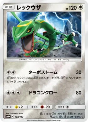 レックウザ (Rayquaza) (SM4p 084) GX Battle Boost