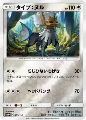 タイプ：ヌル (Type Null) (SM4p 085) GX Battle Boost