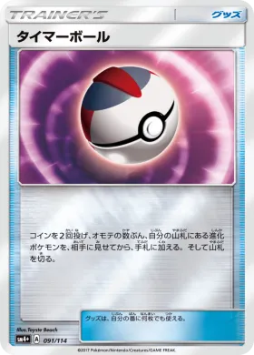 タイマーボール (Timer Ball) (SM4p 091) GX Battle Boost