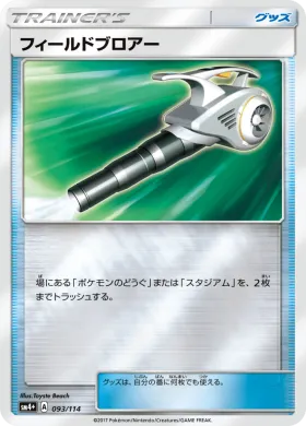 フィールドブロアー (Field Blower) (SM4p 093) GX Battle Boost
