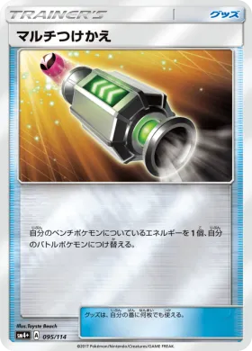 マルチつけかえ (Multi Switch) (SM4p 095) GX Battle Boost