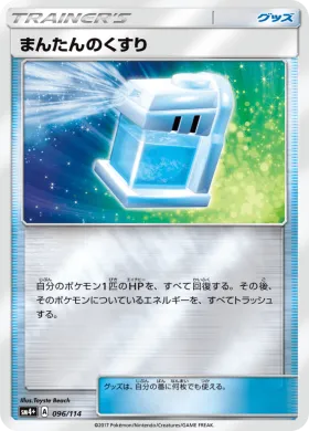まんたんのくすり (Max Potion) (SM4p 096) GX Battle Boost