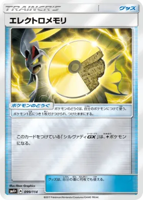 エレクトロメモリ (Electric Memory) (SM4p 099) GX Battle Boost