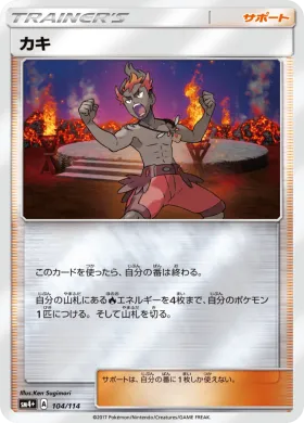 カキ (Kiawe) (SM4p 104) GX Battle Boost