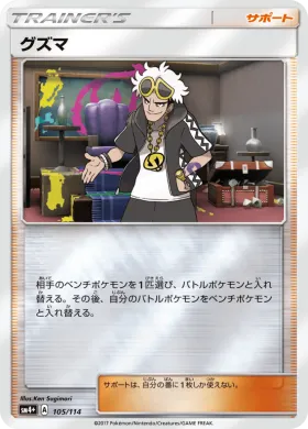 グズマ (Guzma) (SM4p 105) GX Battle Boost