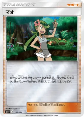 マオ (Mallow) (SM4p 107) GX Battle Boost