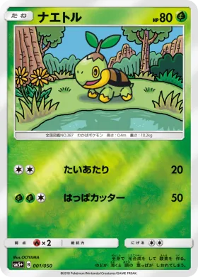 ナエトル (Turtwig) (SM5p 001) Ultra Force