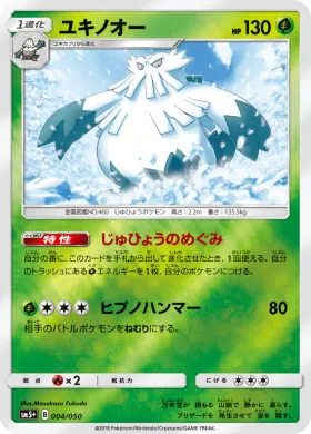 ユキノオー (Abomasnow) (SM5p 004) Ultra Force