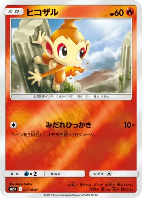 ヒコザル (Chimchar) (SM5p 005) Ultra Force