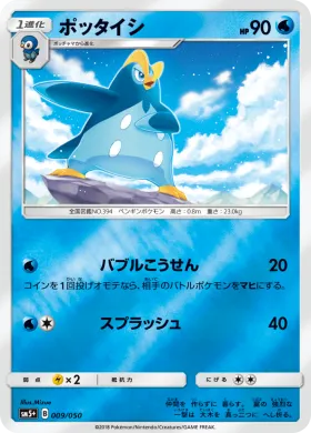 ポッタイシ (Prinplup) (SM5p 009) Ultra Force