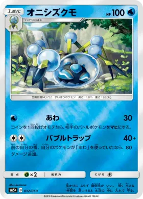オニシズクモ (Araquanid) (SM5p 012) Ultra Force
