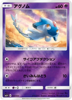 アグノム (Azelf) (SM5p 020) Ultra Force