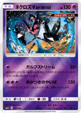 ネクロズマ あかつきのつばさ (Dawn Wings Necrozma) (SM5p 021) Ultra Force
