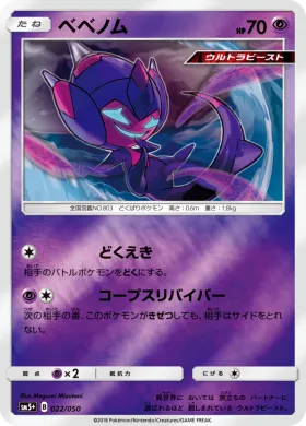 ベベノム (Poipole) (SM5p 022) Ultra Force