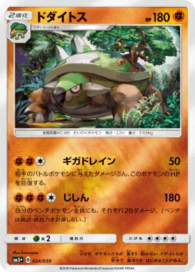 ドダイトス (Torterra) (SM5p 024) Ultra Force