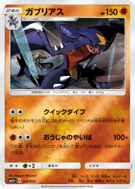 ガブリアス (Garchomp) (SM5p 028) Ultra Force