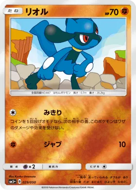 リオル (Riolu) (SM5p 029) Ultra Force