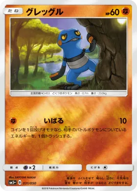 グレッグル (Croagunk) (SM5p 031) Ultra Force