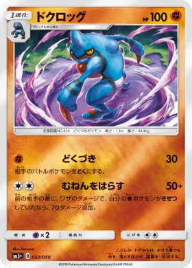 ドクロッグ (Toxicroak) (SM5p 032) Ultra Force