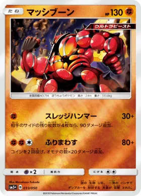マッシブーン (Buzzwole) (SM5p 033) Ultra Force