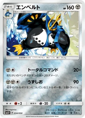 エンペルト (Empoleon) (SM5p 034) Ultra Force