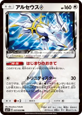 アルセウス (Arceus) (SM5p 037) Ultra Force