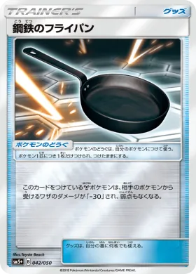 鋼鉄のフライパン (Metal Frying Pan) (SM5p 042) Ultra Force