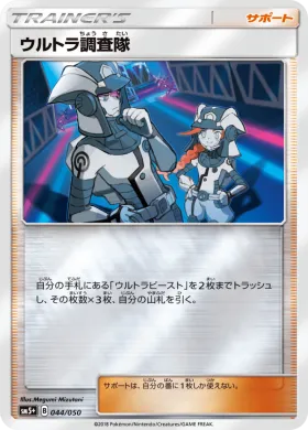 ウルトラ調査隊 (Ultra Recon Squad) (SM5p 044) Ultra Force