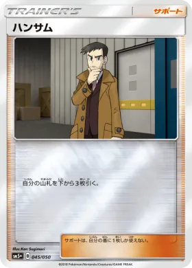 ハンサム (Looker) (SM5p 045) Ultra Force