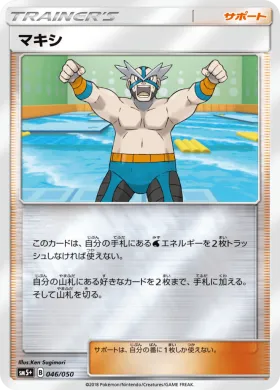 マキシ (Crasher Wake) (SM5p 046) Ultra Force