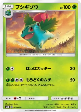 フシギソウ (Ivysaur) (SM8b 002) Ultra Shiny GX
