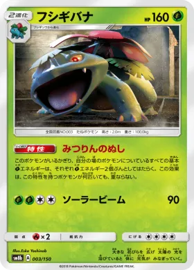 フシギバナ (Venusaur) (SM8b 003) Ultra Shiny GX