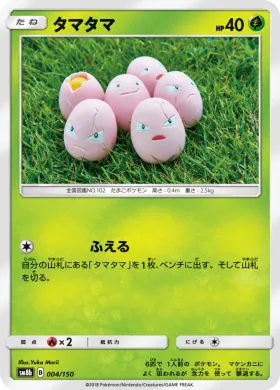 タマタマ (Exeggcute) (SM8b 004) Ultra Shiny GX
