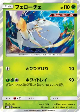 フェローチェ (Pheromosa) (SM8b 009) Ultra Shiny GX