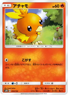 アチャモ (Torchic) (SM8b 012) Ultra Shiny GX