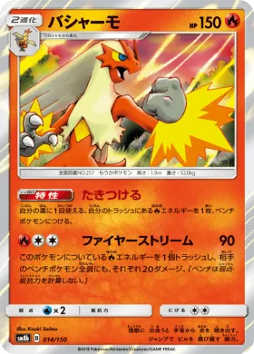 バシャーモ (Blaziken) (SM8b 014) Ultra Shiny GX