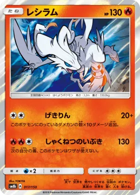 レシラム (Reshiram) (SM8b 017) Ultra Shiny GX