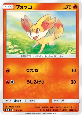 フォッコ (Fennekin) (SM8b 019) Ultra Shiny GX