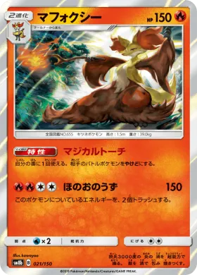 マフォクシー (Delphox) (SM8b 021) Ultra Shiny GX