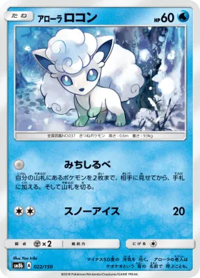 アローラロコン (Alolan Vulpix) (SM8b 022) Ultra Shiny GX