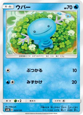ウパー (Wooper) (SM8b 023) Ultra Shiny GX