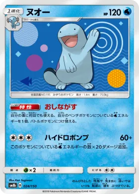ヌオー (Quagsire) (SM8b 024) Ultra Shiny GX