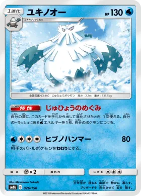 ユキノオー (Abomasnow) (SM8b 026) Ultra Shiny GX