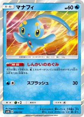 マナフィ (Manaphy) (SM8b 030) Ultra Shiny GX