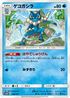 ゲコガシラ (Frogadier) (SM8b 032) Ultra Shiny GX
