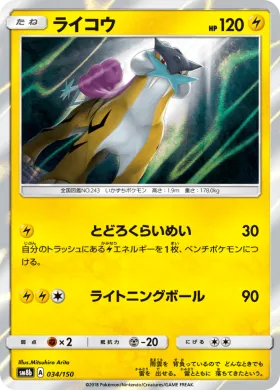ライコウ (Raikou) (SM8b 034) Ultra Shiny GX