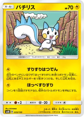 パチリス (Pachirisu) (SM8b 035) Ultra Shiny GX