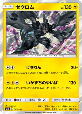 ゼクロム (Zekrom) (SM8b 037) Ultra Shiny GX