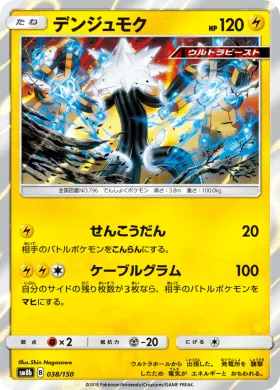 デンジュモク (Xurkitree) (SM8b 038) Ultra Shiny GX
