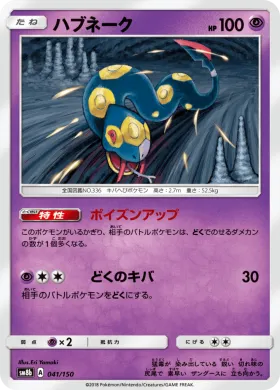 ハブネーク (Seviper) (SM8b 041) Ultra Shiny GX